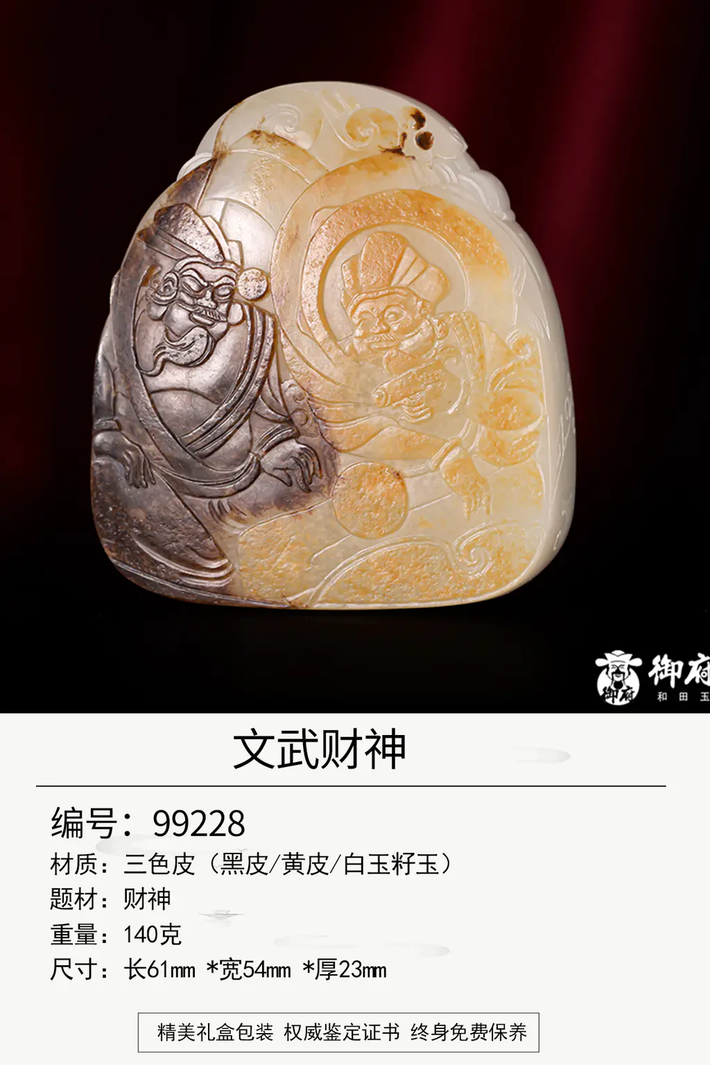 御府玉雕 重164.5克新疆和田玉三色皮独籽把件 文武财神
